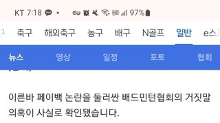 페이백 속기록 없다고 구라쳤던 배드민턴 협회, 허나....속기록은 존재했다