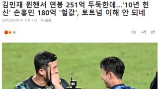 김민재 뮌헨서 연봉 251억 두둑한데…'10년 헌신' 손흥민 180억 '헐값'