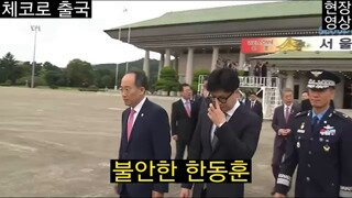 윤석열 체코 출국 한동훈과의 악수 장면 .mp4