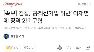 [속보] 검찰, '공직선거법 위반' 이재명에 징역 2년 구형