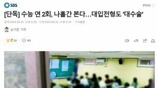 수능 연 2회, 나흘간 본다…대입전형도 '대수술'