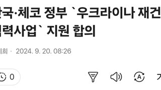 한국·체코 정부 `우크라이나 재건 협력사업` 지원 합의