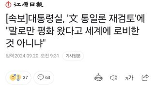 [속보]대통령실, '文 통일론 재검토'에 