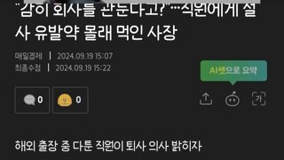 "감히 회사를 관둔다고?"…직원에게 설사 유발약 몰래 먹인 사장