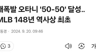 대폭발 오타니 '50-50' 달성‥MLB 148년 역사상 최초