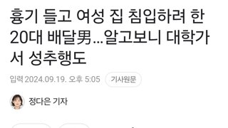 흉기 들고 여성 집 침입하려 한 20대 배달男…알고보니 대학가서 성추행도