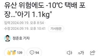 유산 위험에도 -10℃ 택배 포장…