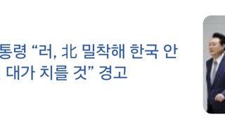 윤, 러시아 북과 밀착해 안보위협시 대가를 치를것