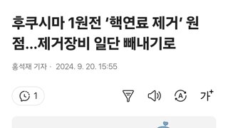 후쿠시마 1원전 ‘핵연료 제거’ 원점…제거장비 일단 빼내기로