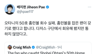 오타니 50호 홈런볼 회수 실패