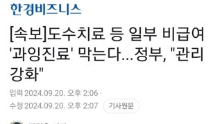 [속보]도수치료 등 일부 비급여 '과잉진료' 막는다...정부, 