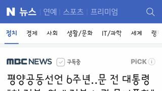 평양공동선언 6주년‥문 전 대통령 