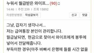 남편 월급을 누워서 받은 와이프