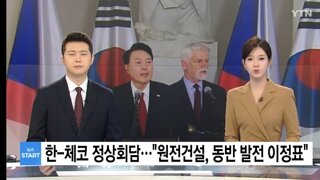 한-체코 정상회담...체코 원전건설, 동반 발전 이정표