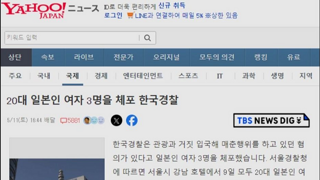 일본에서 반응이 뜨거웠던 한국 관련 뉴스