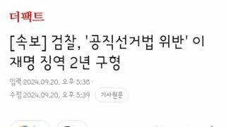 검찰, '공직선거법 위반' 이재명 징역 2년 구형