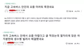 버스에서 오줌 마려워서 페트병에다 쌌다...