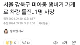 강북구 햄버거가게로 돌진한 제네시스운전자