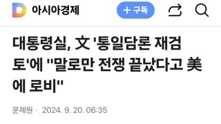 대통령실, 文 '통일담론 재검토'에 