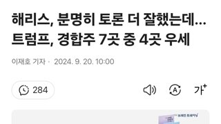 해리스, 분명히 토론 더 잘했는데…트럼프, 경합주 7곳 중 4곳 우세