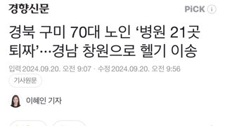 경북 구미 70대 노인 ‘병원 21곳 퇴짜’···경남 창원으로 헬기 이송