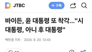 바이든, 윤 대통령 또 착각…