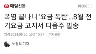 폭염 끝나니 '요금 폭탄'…8월 전기요금 고지서 다음주 발송