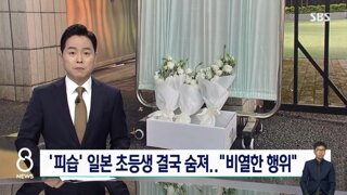 중국에서 흉기 피습당한 일본 초등생 결국사망