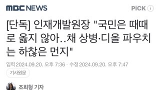 인재개발원장  채상병 디올백은 하찮은 먼지