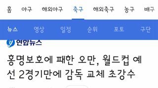 호주.오만 감독 결국 사퇴.경질