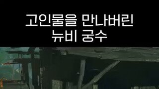 게임에서 고인물을 만나버린 뉴비 궁수.mp4...