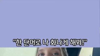 한 단어로 화나게 해달라는 여자친구.mp4...