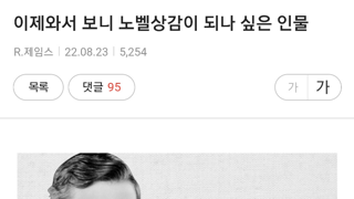 이제와서 보니 노벨상감이 되나 싶은 인물