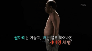 우리나라에 굉장히 많은 체형