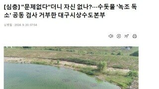 대구 수돗물이 안전하다고 판단한 이유? ㅋㅋㅋㅋㅋㅋㅋㅋㅋㅋ