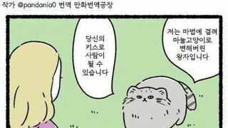 마법에 걸린 왕자에 키스 안해주는 공주