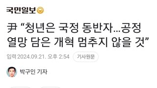 尹 “청년은 국정 동반자…공정 열망 담은 개혁 멈추지 않을 것”