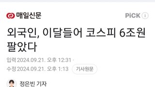 외국인, 이달들어 코스피 6조원 팔았다