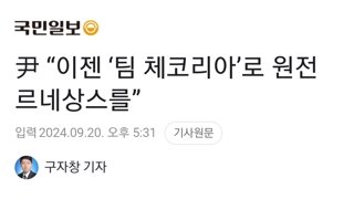 尹 “이젠 ‘팀 체코리아’로 원전 르네상스를”