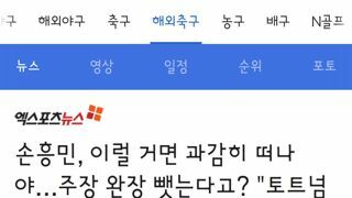 손흥민, 이럴 거면 과감히 떠나야…주장 완장 뺏는다고? 