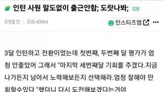 인턴이 말도 없이 무단 결근후 퇴사통보 했어..