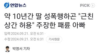 약 10년간 딸 성폭행하곤 