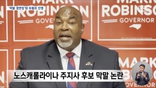 노스캐롤라이나 주지사 후보의 막말