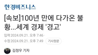 [속보]100년 만에 다가온 불황...세계 경제 '경고'