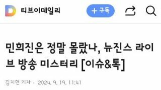 민희진은 정말 몰랐나, 뉴진스 라이브 방송 미스터리