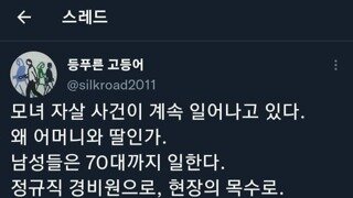 모녀 자살사건이 많이 일어난다는 이유