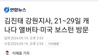 김진태 강원지사, 21∼29일 캐나다 앨버타·미국 보스턴 방문