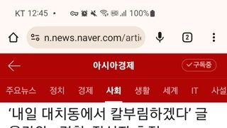 내일 대치동에서 칼부림한다는 게시글이 올라왔다고 함