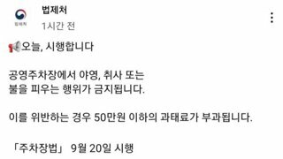 9월 20일부터  공영주차장 야영, 취사 금지