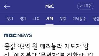 몸값 93억 원 헤즈볼라 지도자 암살‥헤즈볼라 '무력화'로 전환하나?